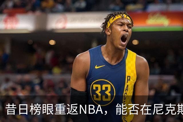 昔日榜眼重返NBA，能否在尼克斯翻身逆袭？